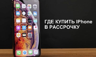 iphone-v-rassrochku
