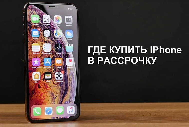 Купить айфон в рассрочку новосибирск